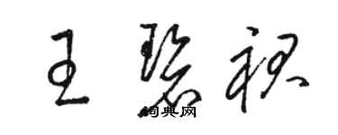 駱恆光王碧裙草書個性簽名怎么寫