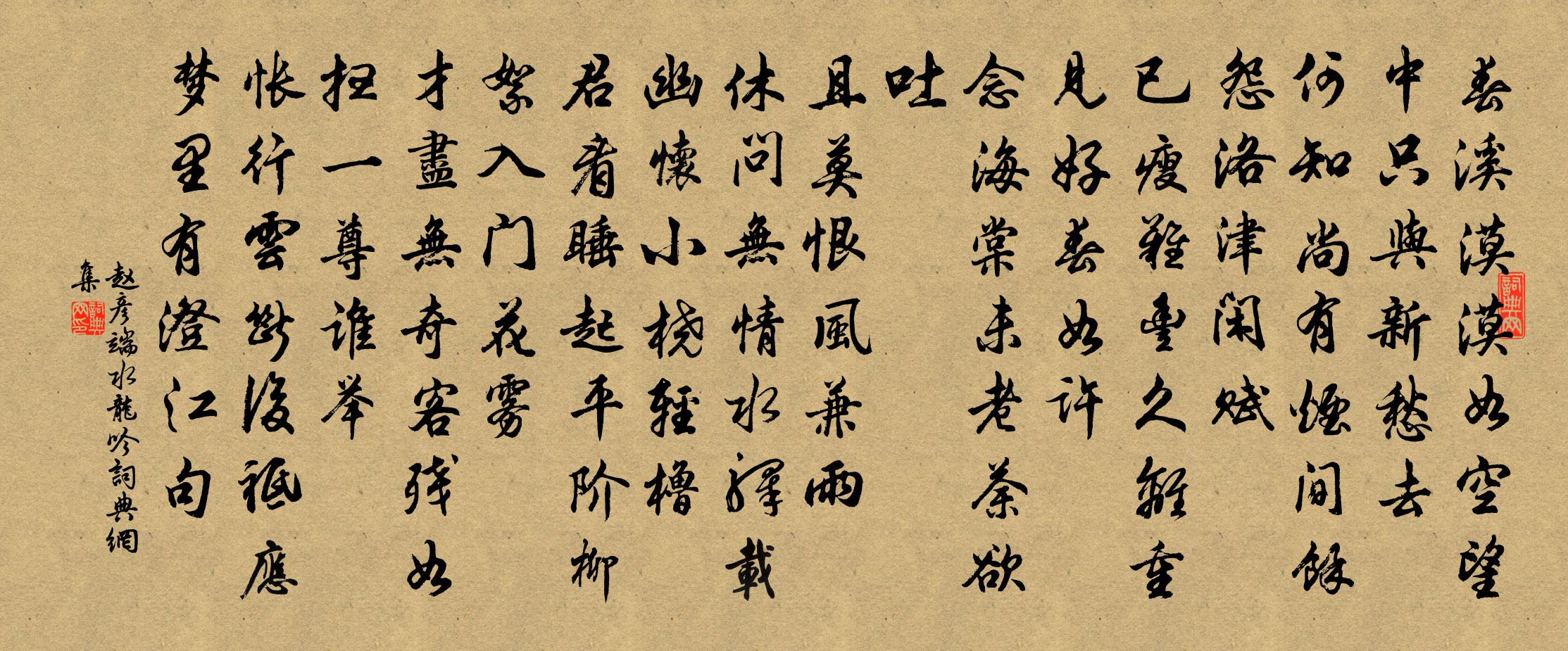 趙彥端水龍吟書法作品欣賞