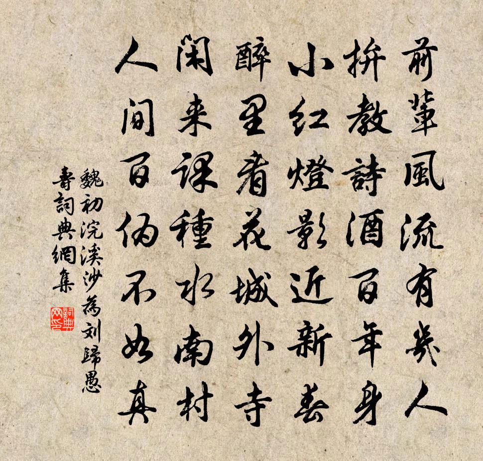 魏初浣溪沙 為劉歸愚壽書法作品欣賞