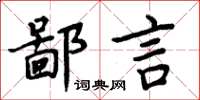 周炳元鄙言楷書怎么寫