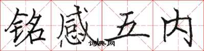 駱恆光銘感五內楷書怎么寫