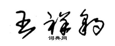 朱錫榮王祥豹草書個性簽名怎么寫