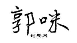 曾慶福郭咪行書個性簽名怎么寫