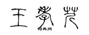 陳聲遠王孝芹篆書個性簽名怎么寫