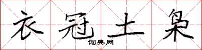 袁強衣冠土梟楷書怎么寫