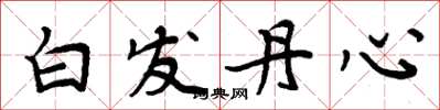 周炳元白髮丹心楷書怎么寫