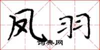 周炳元鳳羽楷書怎么寫