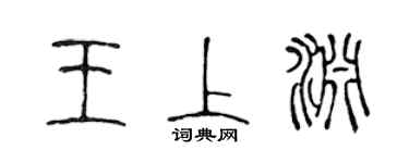 陳聲遠王上淵篆書個性簽名怎么寫