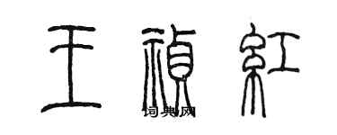 陳墨王禎紅篆書個性簽名怎么寫