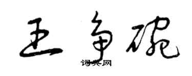 曾慶福王爭碗草書個性簽名怎么寫