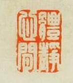 “體靜心閒”篆刻印章