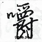 王旻寫的硬筆行書嚼