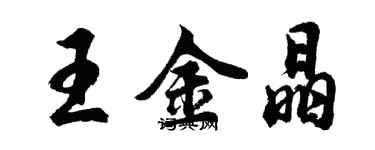 胡問遂王金晶行書個性簽名怎么寫