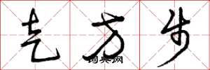 曾慶福走方步草書怎么寫