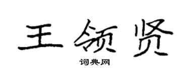 袁強王領賢楷書個性簽名怎么寫