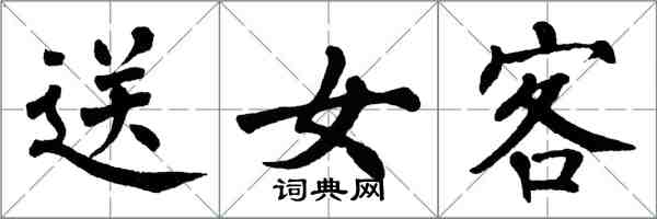 翁闓運送女客楷書怎么寫