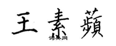 何伯昌王素苹楷書個性簽名怎么寫
