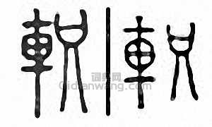 “軹”篆刻印章