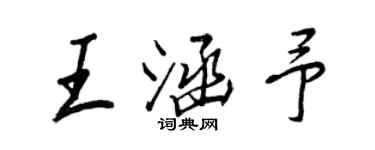 王正良王涵予行書個性簽名怎么寫