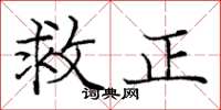 龐中華救正楷書怎么寫