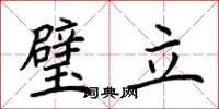 荊霄鵬璧立楷書怎么寫