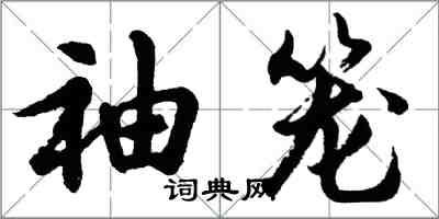 胡問遂袖籠行書怎么寫