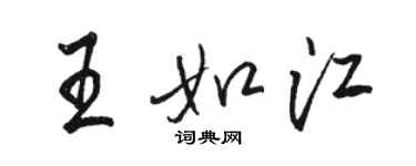 駱恆光王如江行書個性簽名怎么寫