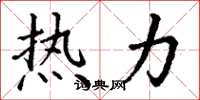 丁謙熱力楷書怎么寫