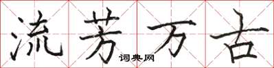 駱恆光流芳萬古楷書怎么寫