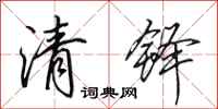 田英章清鐸行書怎么寫