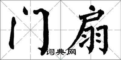 翁闓運門扇楷書怎么寫