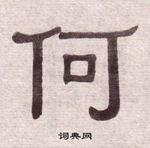 千字文中黃葆戉的寫法