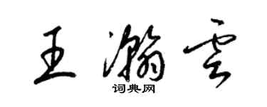 梁錦英王瀚雲草書個性簽名怎么寫