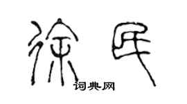 陳聲遠徐民篆書個性簽名怎么寫