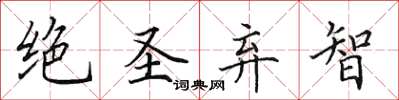 田英章絕聖棄智楷書怎么寫