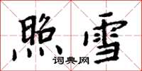 周炳元照雪楷書怎么寫