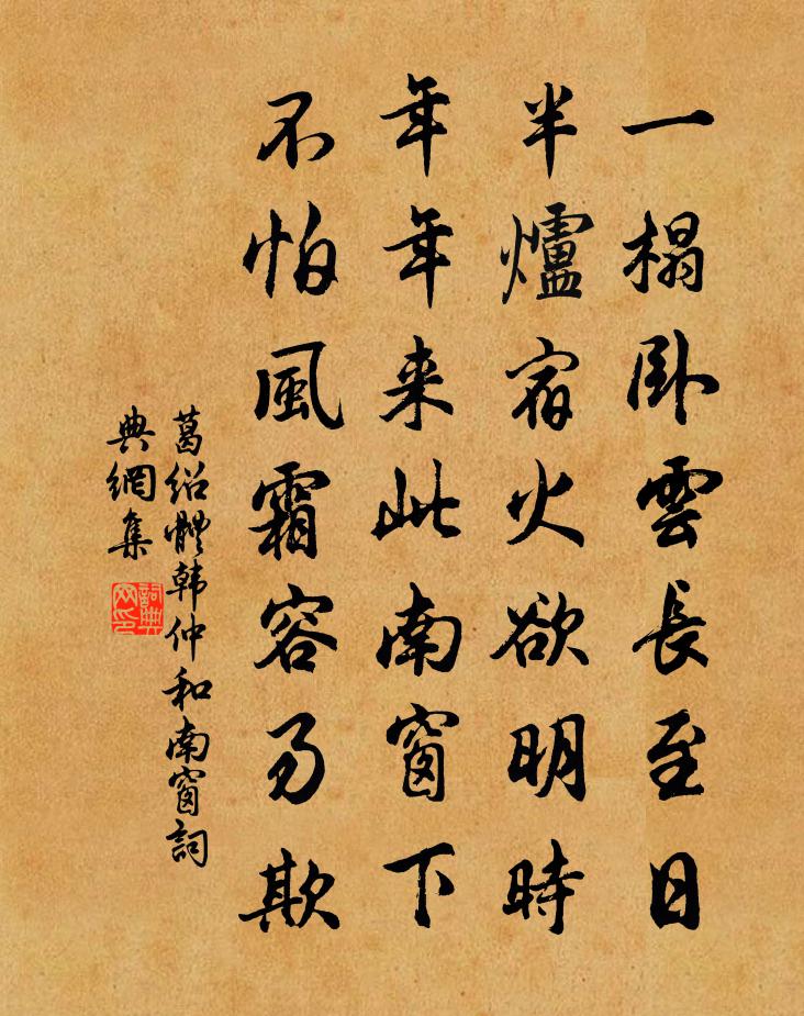 葛紹體韓仲和南窗書法作品欣賞