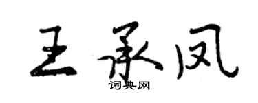 曾慶福王承鳳行書個性簽名怎么寫
