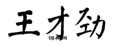 翁闓運王才勁楷書個性簽名怎么寫