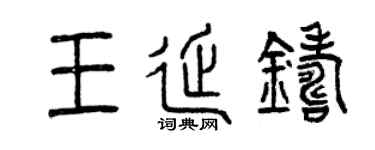 曾慶福王延鑄篆書個性簽名怎么寫