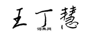 王正良王丁慧行書個性簽名怎么寫
