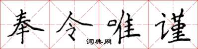 侯登峰奉令唯謹楷書怎么寫