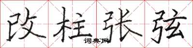 駱恆光改柱張弦楷書怎么寫