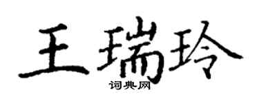 丁謙王瑞玲楷書個性簽名怎么寫