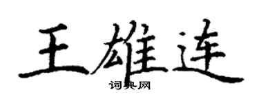 丁謙王雄連楷書個性簽名怎么寫