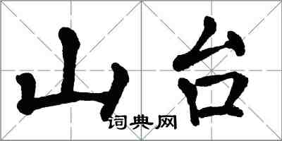 翁闓運山台楷書怎么寫