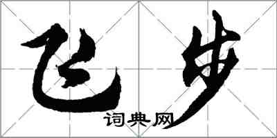 胡問遂飛步行書怎么寫