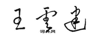 駱恆光王雲建草書個性簽名怎么寫