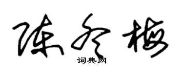 朱錫榮陳冬梅草書個性簽名怎么寫