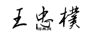 王正良王忠朴行書個性簽名怎么寫